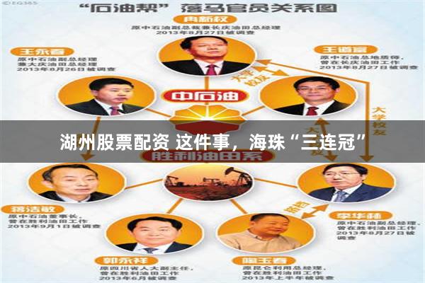 湖州股票配资 这件事，海珠“三连冠”