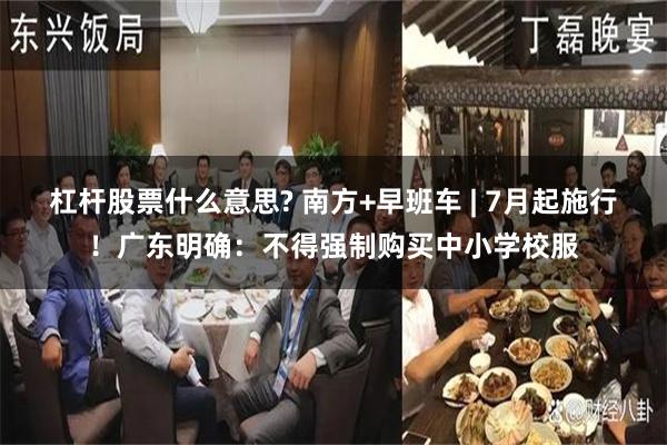 杠杆股票什么意思? 南方+早班车 | 7月起施行！广东明确：不得强制购买中小学校服