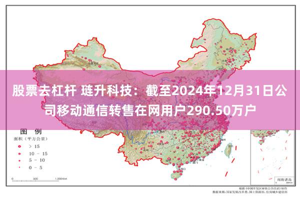 股票去杠杆 琏升科技：截至2024年12月31日公司移动通信转售在网用户290.50万户