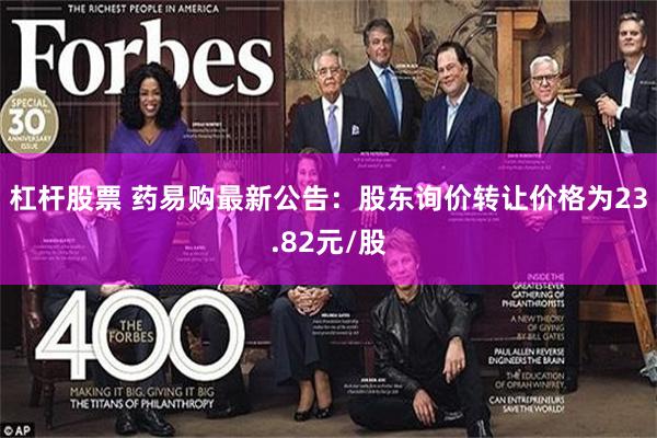 杠杆股票 药易购最新公告：股东询价转让价格为23.82元/股
