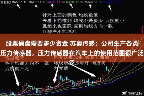 股票操盘需要多少资金 苏奥传感：公司生产各类压力传感器，压力传感器在汽车上的使用范围很广泛