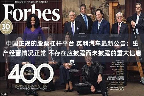 中国正规的股票杠杆平台 英利汽车最新公告：生产经营情况正常 不存在应披露而未披露的重大信息