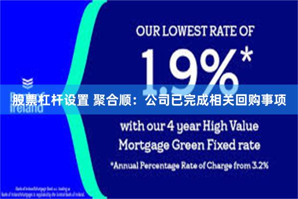 股票杠杆设置 聚合顺：公司已完成相关回购事项