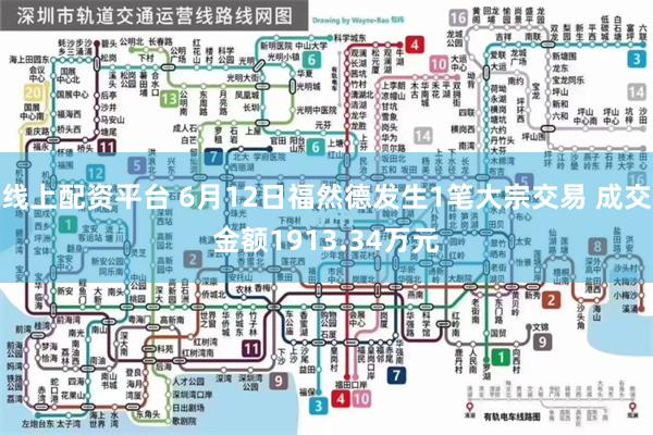 线上配资平台 6月12日福然德发生1笔大宗交易 成交金额1913.34万元