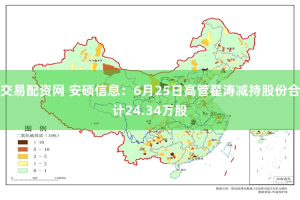 交易配资网 安硕信息：6月25日高管翟涛减持股份合计24.34万股