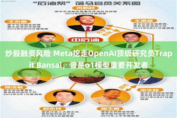 炒股融资风险 Meta挖走OpenAI顶级研究员Trapit Bansal，曾是o1模型重要开发者