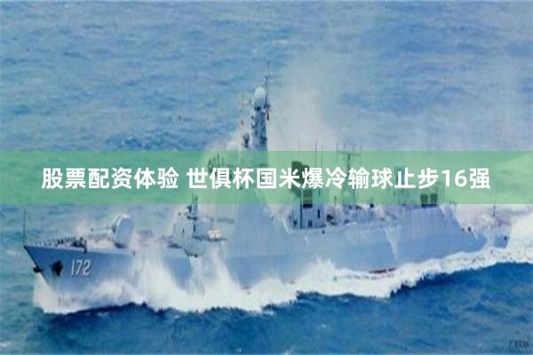 股票配资体验 世俱杯国米爆冷输球止步16强