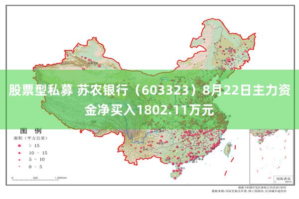 股票型私募 苏农银行（603323）8月22日主力资金净买入1802.11万元