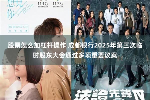 股票怎么加杠杆操作 成都银行2025年第三次临时股东大会通过多项重要议案