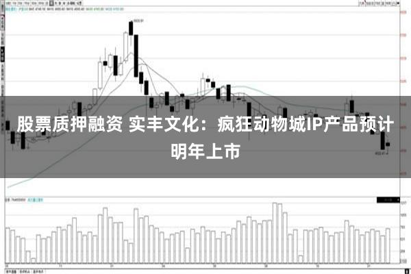 股票质押融资 实丰文化：疯狂动物城IP产品预计明年上市