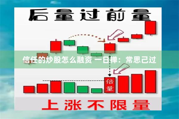 信任的炒股怎么融资 一日禅：常思己过
