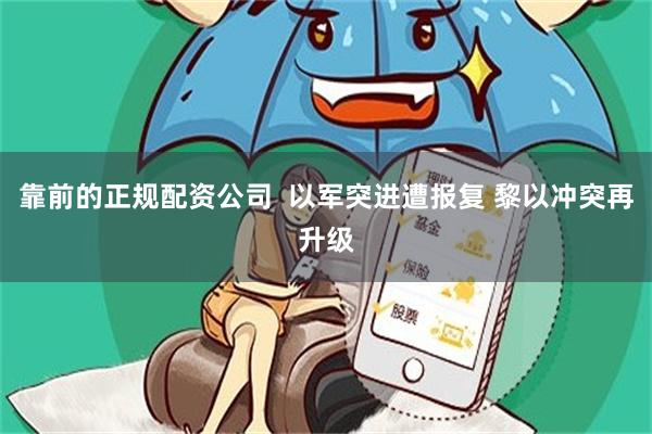 靠前的正规配资公司  以军突进遭报复 黎以冲突再升级