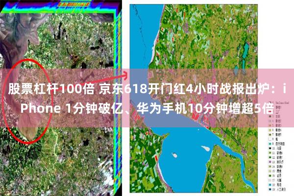 股票杠杆100倍 京东618开门红4小时战报出炉:iPhone 1分钟破亿、华为手机10分钟增超5倍