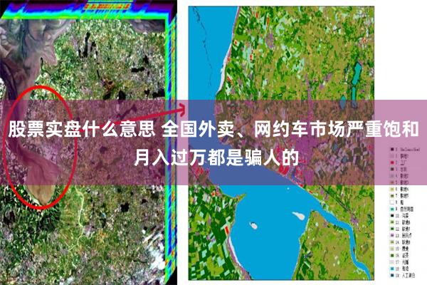 股票实盘什么意思 全国外卖、网约车市场严重饱和 月入过万都是骗人的