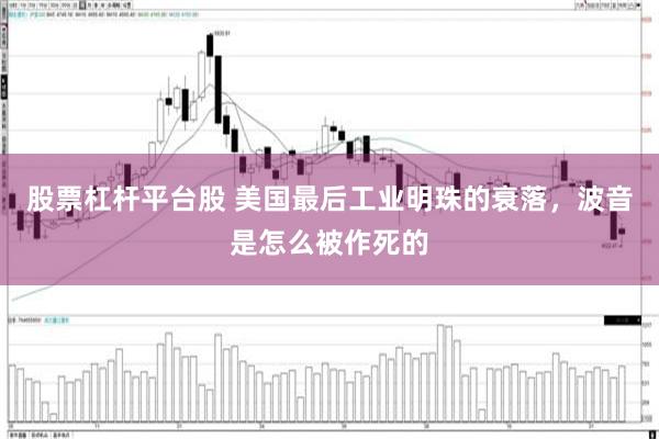 股票杠杆平台股 美国最后工业明珠的衰落，波音是怎么被作死的