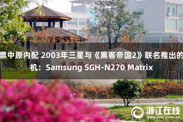股票中原内配 2003年三星与《黑客帝国2》联名推出的手机：Samsung SGH-N270 Matrix