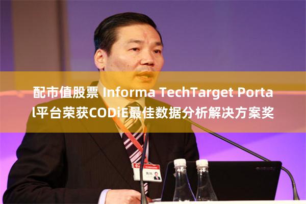 配市值股票 Informa TechTarget Portal平台荣获CODiE最佳数据分析解决方案奖