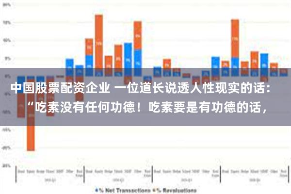 中国股票配资企业 一位道长说透人性现实的话： “吃素没有任何功德！吃素要是有功德的话，