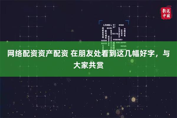 网络配资资产配资 在朋友处看到这几幅好字，与大家共赏