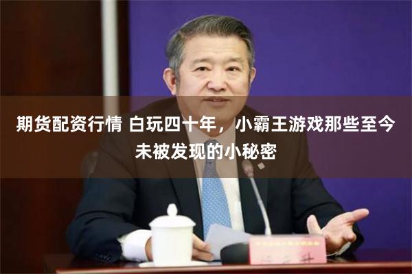期货配资行情 白玩四十年，小霸王游戏那些至今未被发现的小秘密