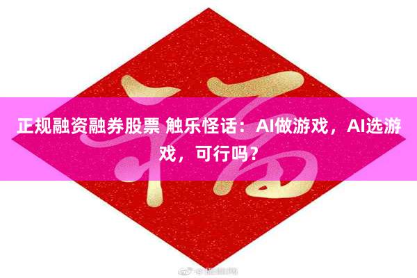 正规融资融券股票 触乐怪话：AI做游戏，AI选游戏，可行吗？