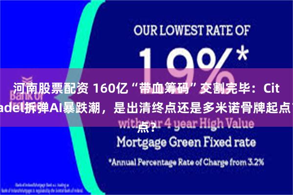 河南股票配资 160亿“带血筹码”交割完毕：Citadel拆弹AI暴跌潮，是出清终点还是多米诺骨牌起点？