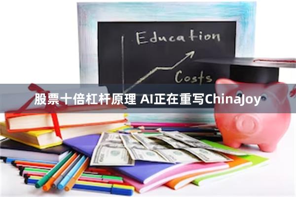 股票十倍杠杆原理 AI正在重写ChinaJoy