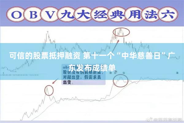 可信的股票抵押融资 第十一个“中华慈善日”广东发布成绩单