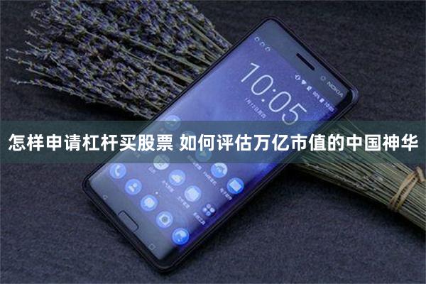怎样申请杠杆买股票 如何评估万亿市值的中国神华