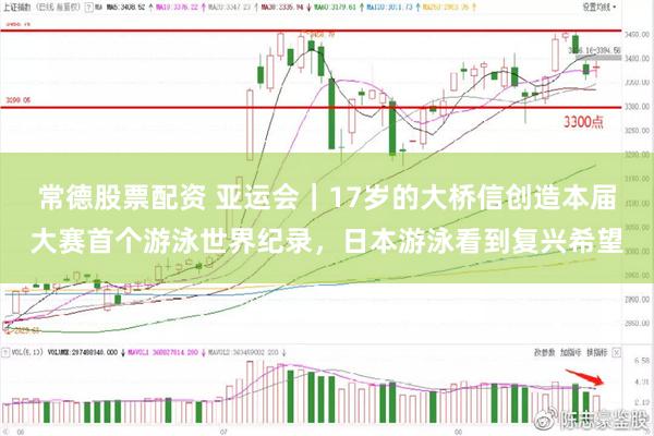 常德股票配资 亚运会｜17岁的大桥信创造本届大赛首个游泳世界纪录，日本游泳看到复兴希望