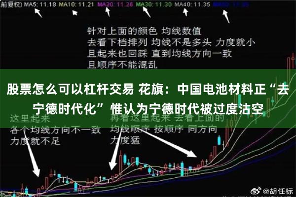 股票怎么可以杠杆交易 花旗：中国电池材料正“去宁德时代化” 惟认为宁德时代被过度沽空