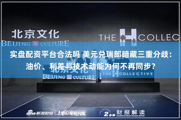 实盘配资平台合法吗 美元兑瑞郎暗藏三重分歧：油价、利差与技术动能为何不再同步？