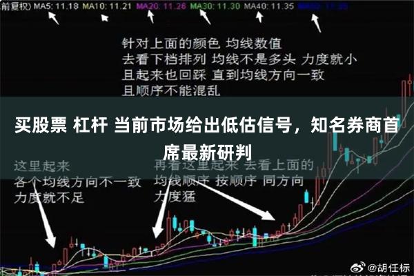 买股票 杠杆 当前市场给出低估信号,知名券商首席最新研判